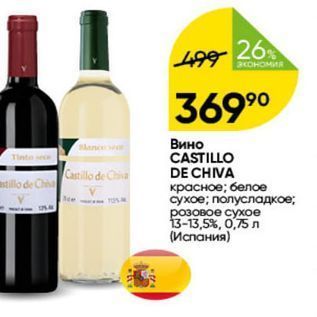 Акция - Вино CASTILLO DE CHIVA