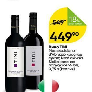 Акция - Вино TINI Montepulciano