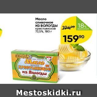 Акция - Масло сливочное из Вологды