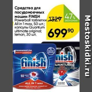 Акция - Средства для посудомоечных машин FINISH