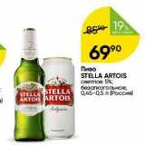 Перекрёсток Акции - Пиво STELLA ARTOIS