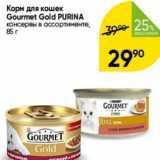 Перекрёсток Акции - Корм для кошек Gourmet Gold PURINA 