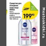 Магазин:Перекрёсток,Скидка:Средства для очищения кожи лица NIVEA