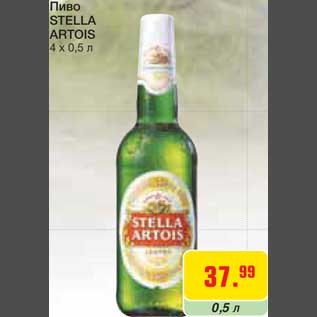 Акция - Пиво STELLA ARTOIS