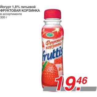 Акция - Йогурт 1,8% питьевой ФРУКТОВАЯ КОРЗИНКА