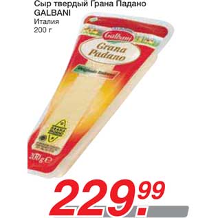Акция - Сыр твердый Грана Падано GALBANI