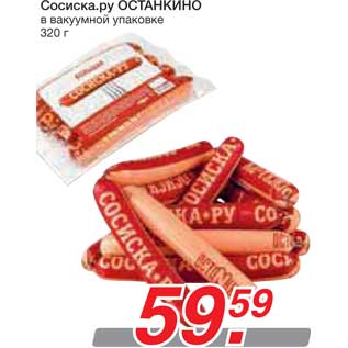 Акция - Сосиска.ру ОСТАНКИНО