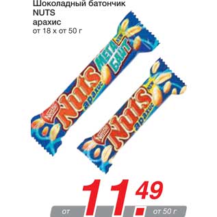 Акция - Шоколадный батончик NUTS