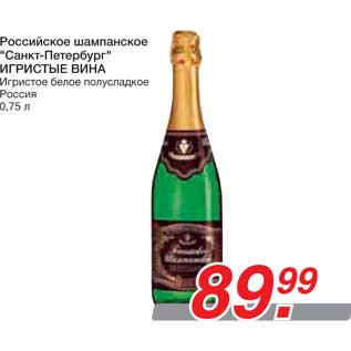 Акция - Российское шампанское "Санкт-Петербург" ИГРИСТЫЕ ВИНА