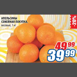 Акция - Апельсины Семейная Покупка
