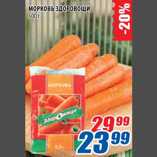 Акция - Морковь Здоровощи