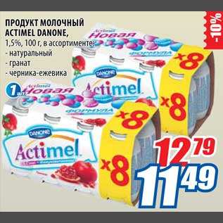 Акция - Продукт молочный Actimel Danone