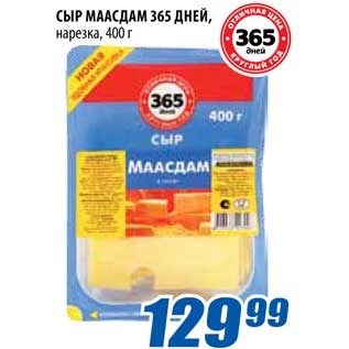 Акция - Сыр Маасдам 365 дней