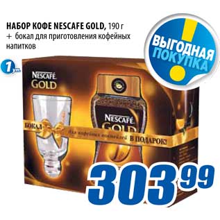 Акция - Набор Кофе Nescafe Gold