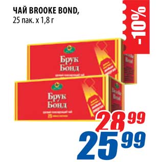 Акция - Чай Brooke Bond