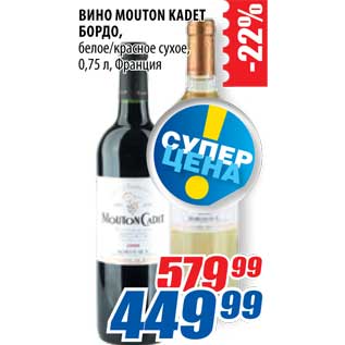 Акция - Вино Mount Kadet Бордо