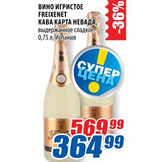 Акция - Вино игристое Freixenet кава карта невада