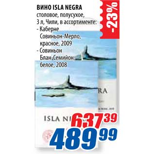 Акция - Вино Isla Negra