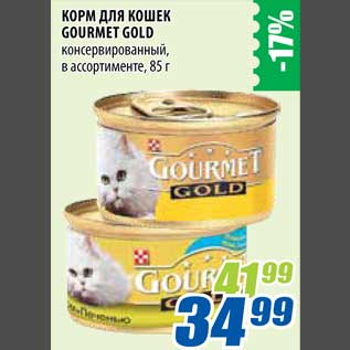 Акция - Корм для кошек Gourmet Gold