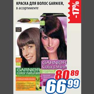 Акция - Краска для волос Garnier