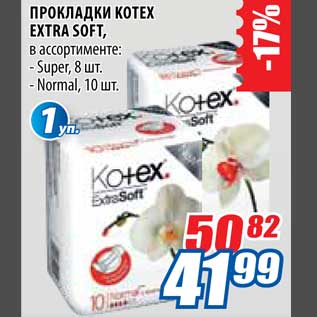 Акция - Прокладки Kotex Extra Soft