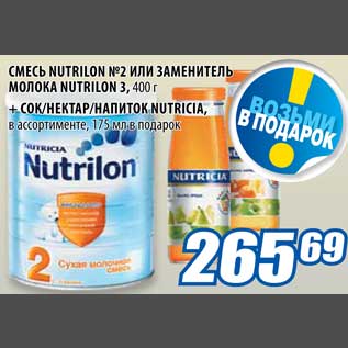 Акция - Смесь Nutrilon №2 или заменитель молока Nutrilon №3