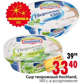 Акция - Сыр творожный Hochaland