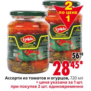 Акция - Ассорти из томатов и огурцов