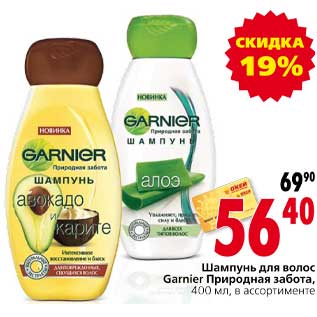 Акция - Шампунь для волос Garnier