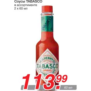 Акция - Соусы TABASCO