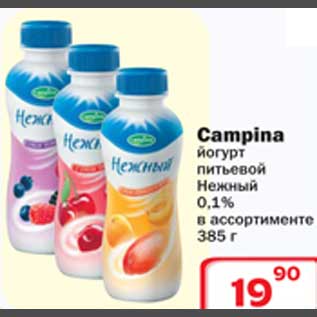 Акция - Йогурт Campina