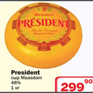 Акция - Сыр President