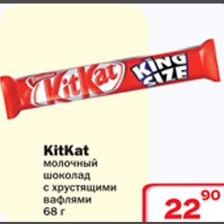 Акция - Молочный шоколад KitKat