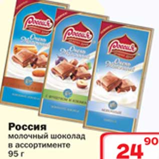 Акция - Молочный шоколад Россия