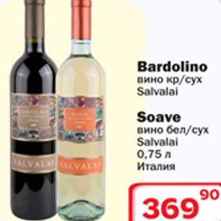 Акция - Вино Bardolino/Soave