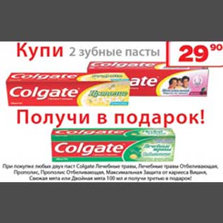 Акция - Зубная паста Colgate