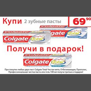 Акция - Зубная паста Colgate