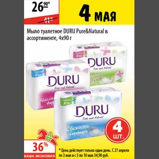 Акция - Мыло туалетное Duru Pure&Natural