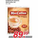 Магазин:Метро,Скидка:Кофейный напиток MacCoffee 3в1