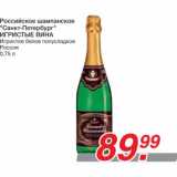 Магазин:Метро,Скидка:Российское шампанское «Санкт-Петербург» ИГРИСТЫЕ ВИНА