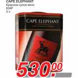 Магазин:Метро,Скидка:CAPE ELEPHANT