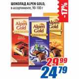 Магазин:Лента,Скидка:Шоколад Alpen Gold