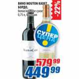 Магазин:Лента,Скидка:Вино Mount Kadet Бордо