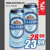 Магазин:Лента,Скидка:Пиво Балтика №7