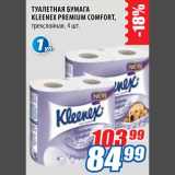 Магазин:Лента,Скидка:Туалетная бумага Kleenex Premium comfort 