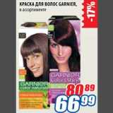 Магазин:Лента,Скидка:Краска для волос Garnier