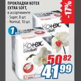 Магазин:Лента,Скидка:Прокладки Kotex Extra Soft