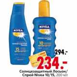 Магазин:Окей,Скидка:Солнцезащитный лосьон спрей Nivea
