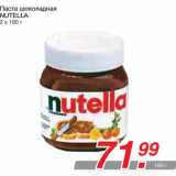 Магазин:Метро,Скидка:Паста шоколадная NUTELLA