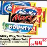Магазин:Ситистор,Скидка:Milky Way/Snikers/Bounti/Mars/Twix